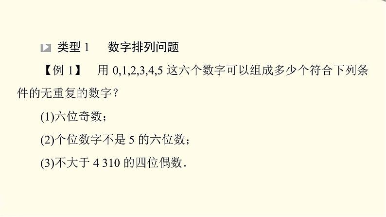 苏教版高中数学选择性必修第二册第7章7.2第2课时排列的综合应用课件+学案+练习含答案04
