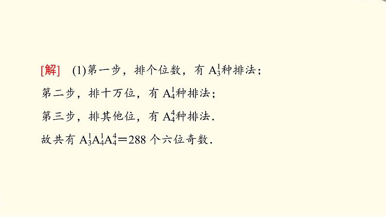 苏教版高中数学选择性必修第二册第7章7.2第2课时排列的综合应用课件+学案+练习含答案06