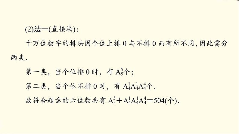 苏教版高中数学选择性必修第二册第7章7.2第2课时排列的综合应用课件+学案+练习含答案07
