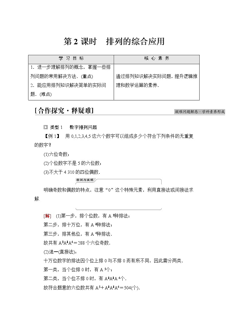 苏教版高中数学选择性必修第二册第7章7.2第2课时排列的综合应用课件+学案+练习含答案01