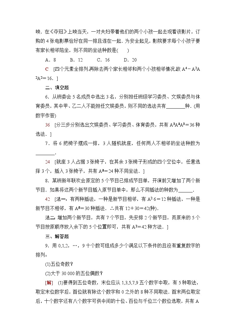 苏教版高中数学选择性必修第二册第7章7.2第2课时排列的综合应用课件+学案+练习含答案02