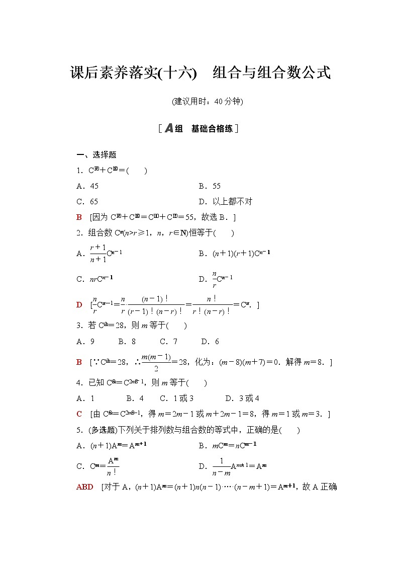 苏教版高中数学选择性必修第二册第7章7.3第1课时组合与组合数公式课件+学案+练习含答案01