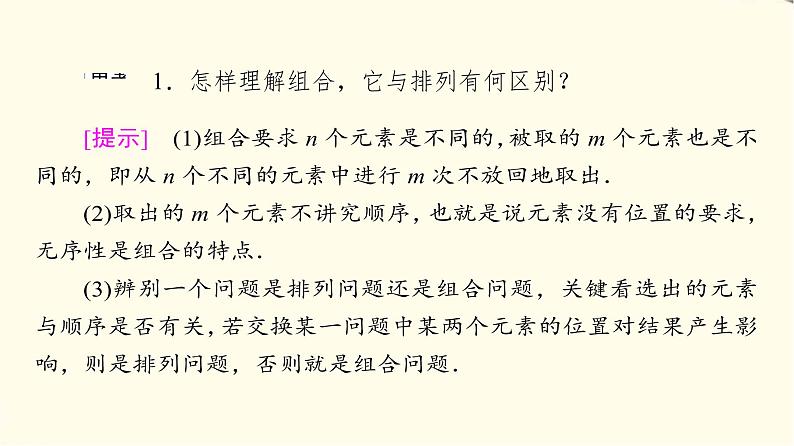 苏教版高中数学选择性必修第二册第7章7.3第1课时组合与组合数公式课件+学案+练习含答案07