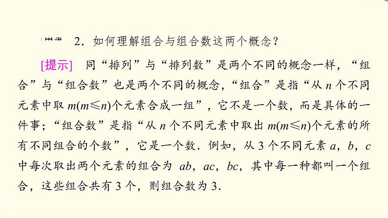 苏教版高中数学选择性必修第二册第7章7.3第1课时组合与组合数公式课件+学案+练习含答案08