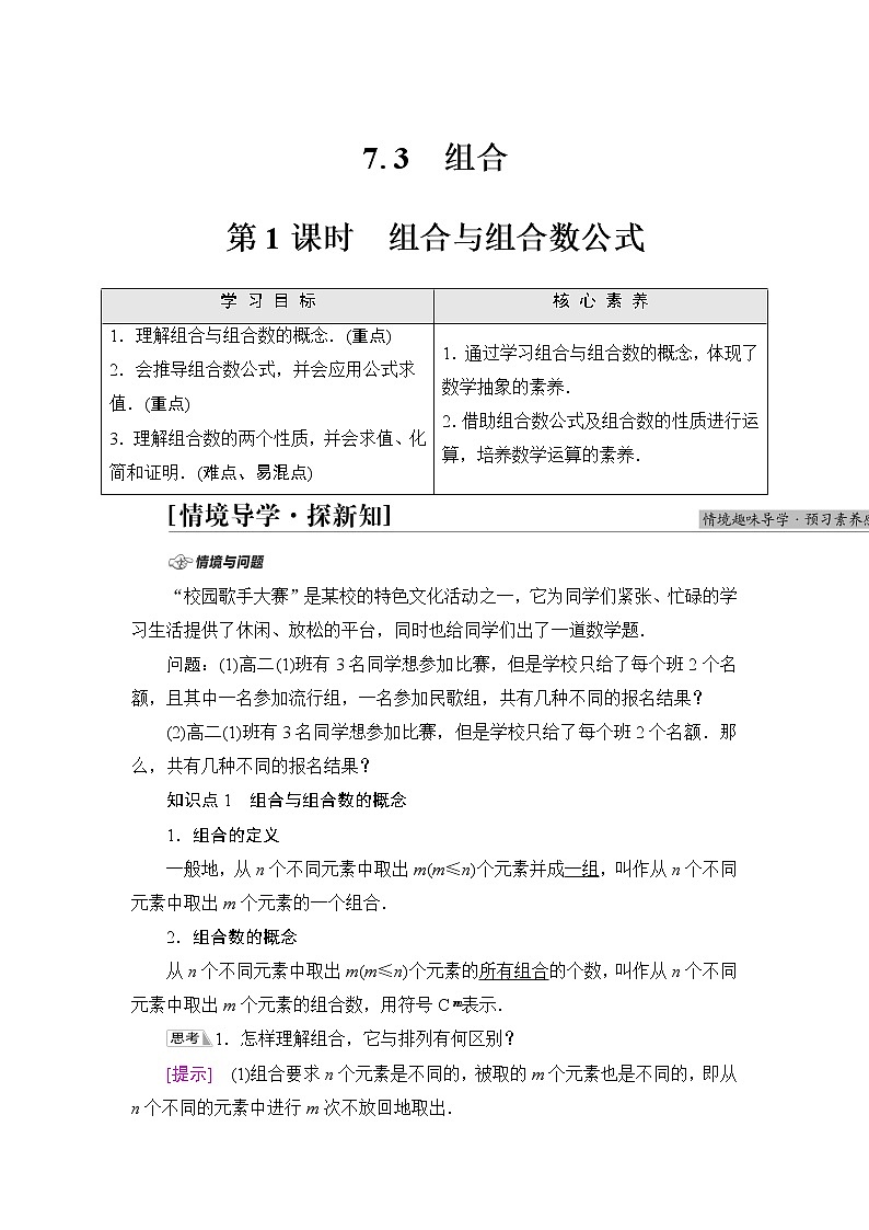 苏教版高中数学选择性必修第二册第7章7.3第1课时组合与组合数公式课件+学案+练习含答案01