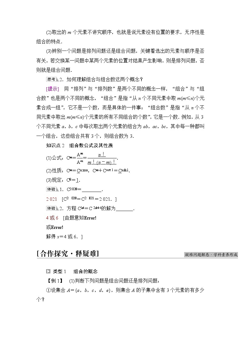 苏教版高中数学选择性必修第二册第7章7.3第1课时组合与组合数公式课件+学案+练习含答案02