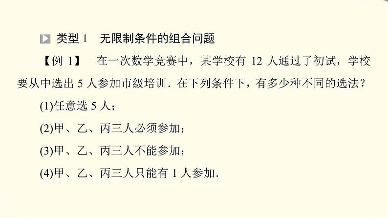 苏教版高中数学选择性必修第二册第7章7.3第2课时组合的综合应用课件+学案+练习含答案04