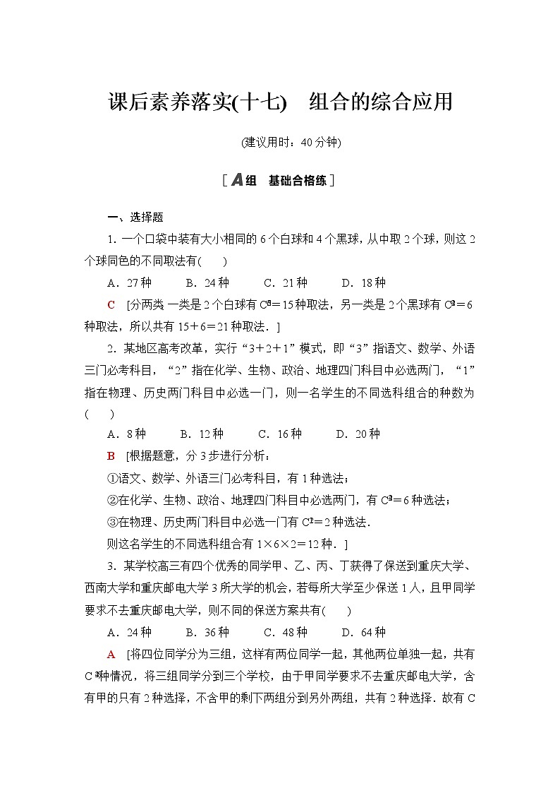 苏教版高中数学选择性必修第二册第7章7.3第2课时组合的综合应用课件+学案+练习含答案01