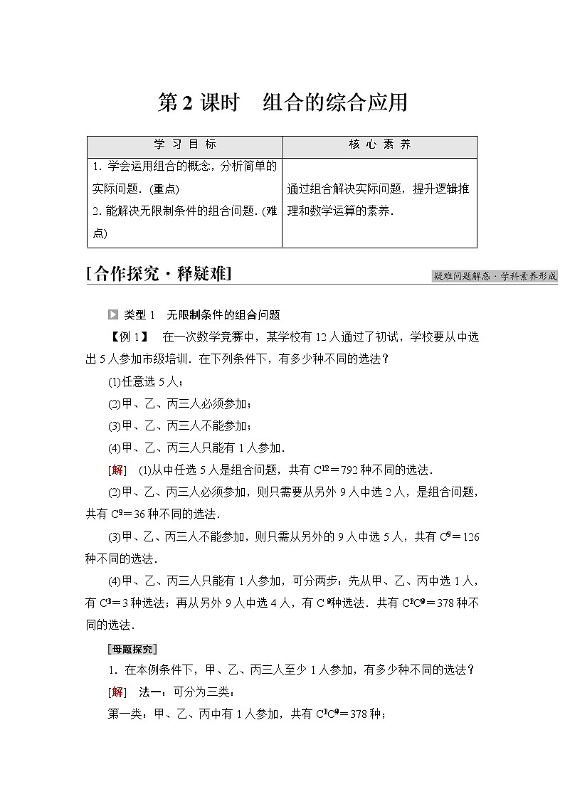 苏教版高中数学选择性必修第二册第7章7.3第2课时组合的综合应用课件+学案+练习含答案01