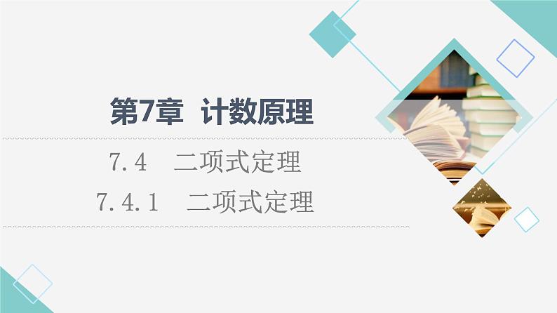 苏教版高中数学选择性必修第二册第7章7.4.1二项式定理课件第1页