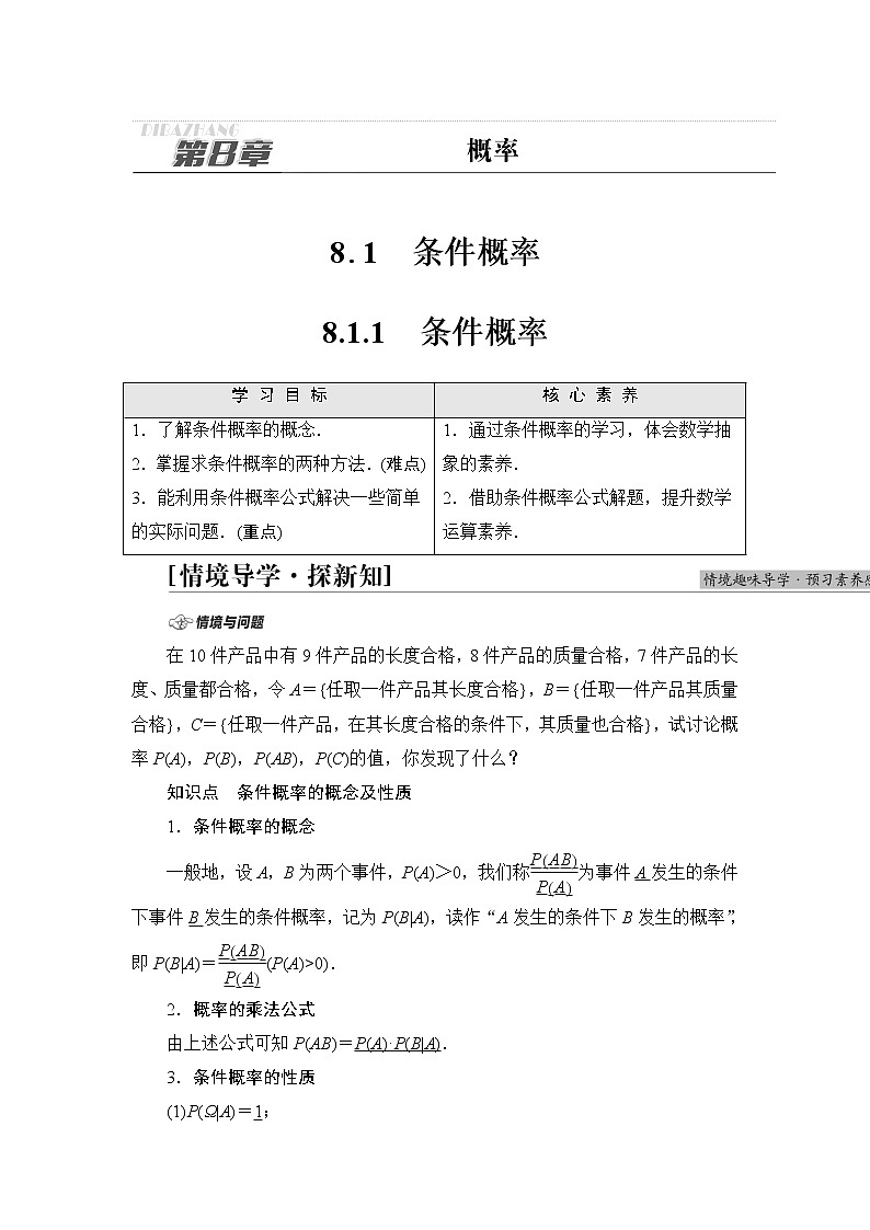 苏教版高中数学选择性必修第二册第8章8.1.1条件概率课件+学案+练习含答案01