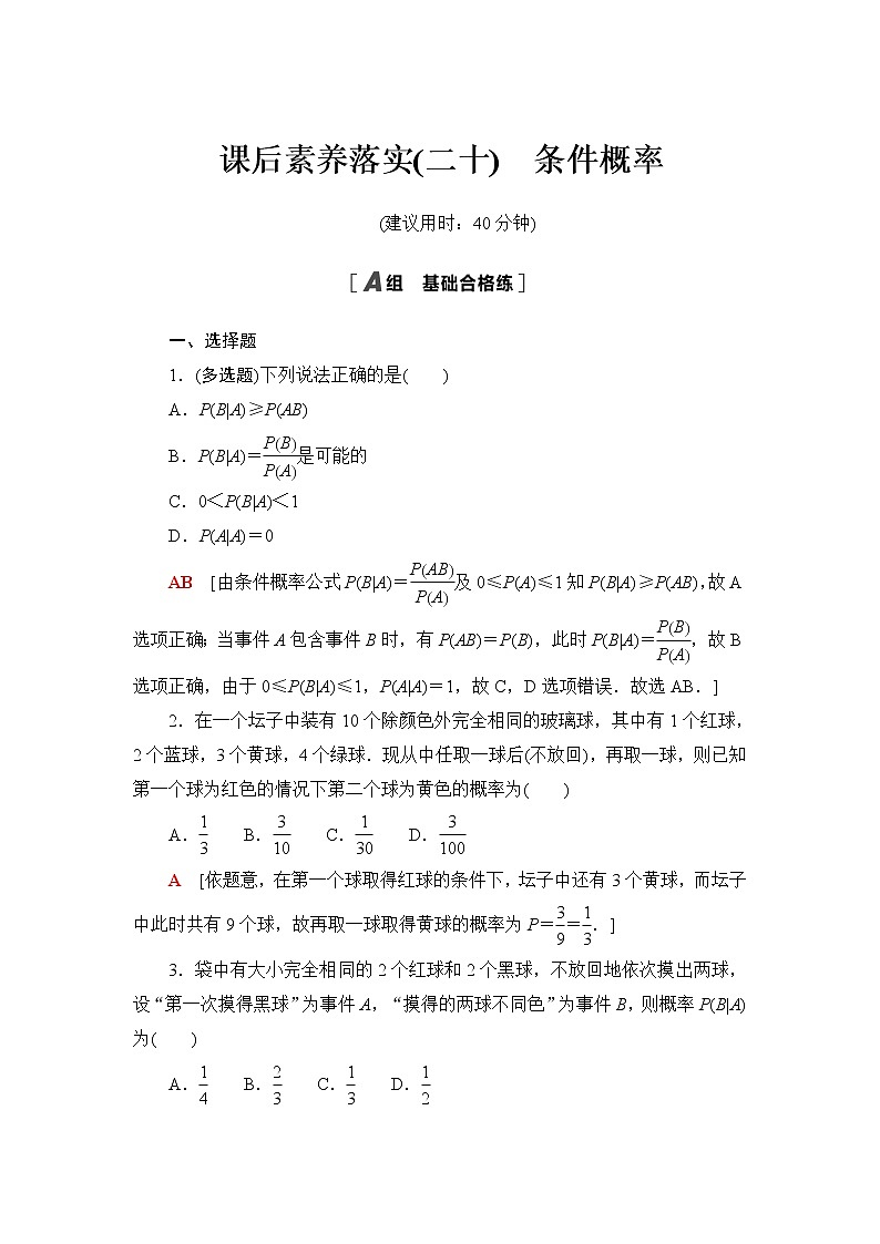 苏教版高中数学选择性必修第二册第8章8.1.1条件概率课件+学案+练习含答案01