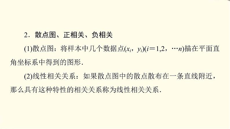 苏教版高中数学选择性必修第二册第9章9.1线性回归分析课件+学案+练习含答案06