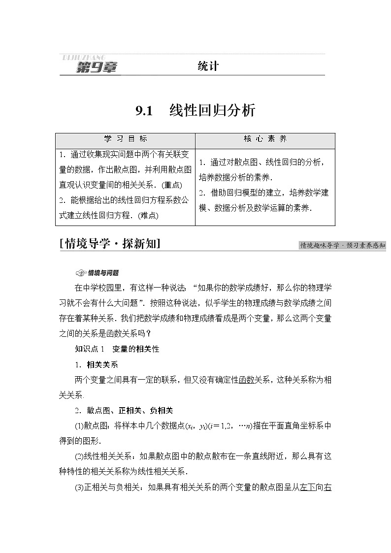 苏教版高中数学选择性必修第二册第9章9.1线性回归分析课件+学案+练习含答案01