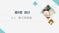 高中数学苏教版 (2019)选择性必修第二册9.2独立性检验图文ppt课件