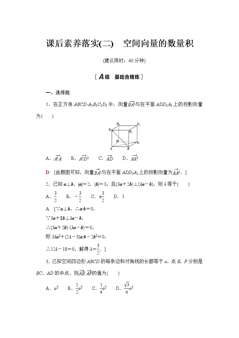 苏教版高中数学选择性必修第二册第6章6.1.2空间向量的数量积课件+学案+练习含答案01