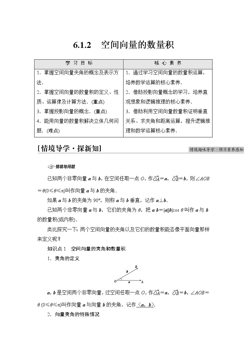 苏教版高中数学选择性必修第二册第6章6.1.2空间向量的数量积课件+学案+练习含答案01