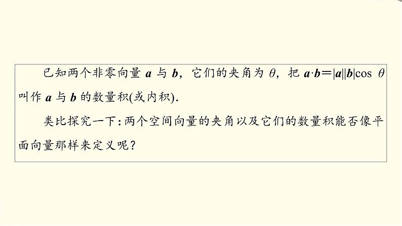 苏教版高中数学选择性必修第二册第6章6.1.2空间向量的数量积课件+学案+练习含答案05