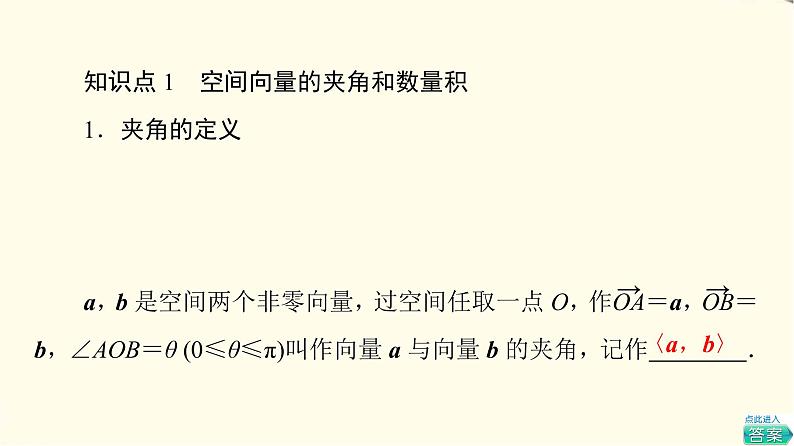 苏教版高中数学选择性必修第二册第6章6.1.2空间向量的数量积课件+学案+练习含答案06