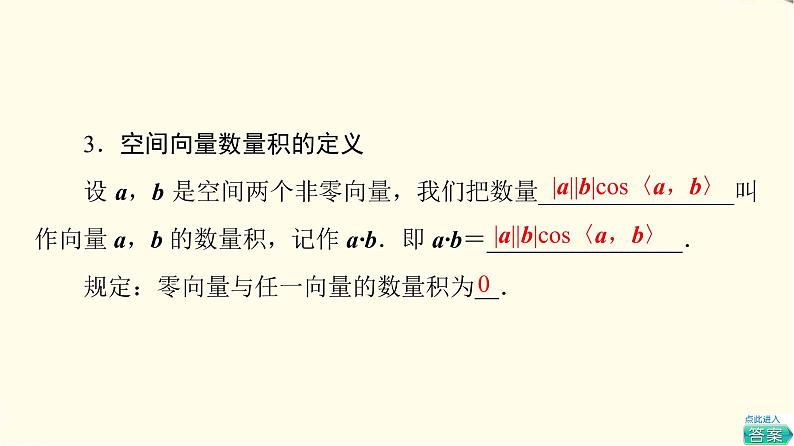 苏教版高中数学选择性必修第二册第6章6.1.2空间向量的数量积课件+学案+练习含答案08