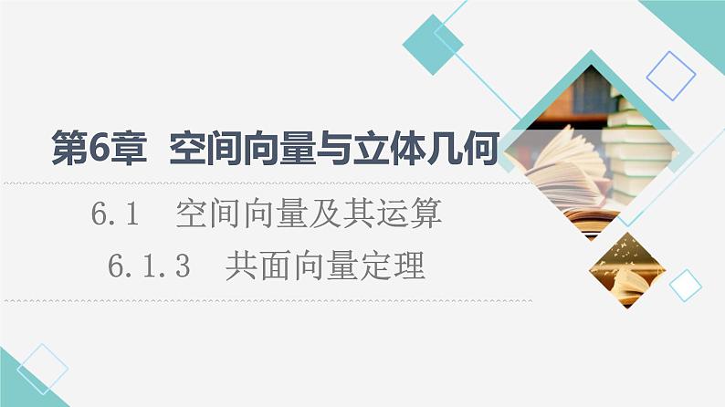 苏教版高中数学选择性必修第二册第6章6.1.3共面向量定理课件+学案+练习含答案01