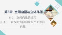 高中数学苏教版 (2019)选择性必修第二册6.3空间向量的应用教学课件ppt