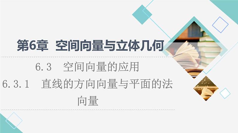 苏教版高中数学选择性必修第二册第6章6.3.1直线的方向向量与平面的法向量课件+学案+练习含答案01