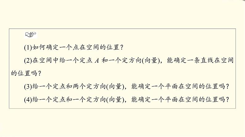 苏教版高中数学选择性必修第二册第6章6.3.1直线的方向向量与平面的法向量课件+学案+练习含答案04