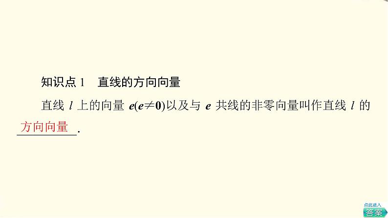 苏教版高中数学选择性必修第二册第6章6.3.1直线的方向向量与平面的法向量课件+学案+练习含答案05