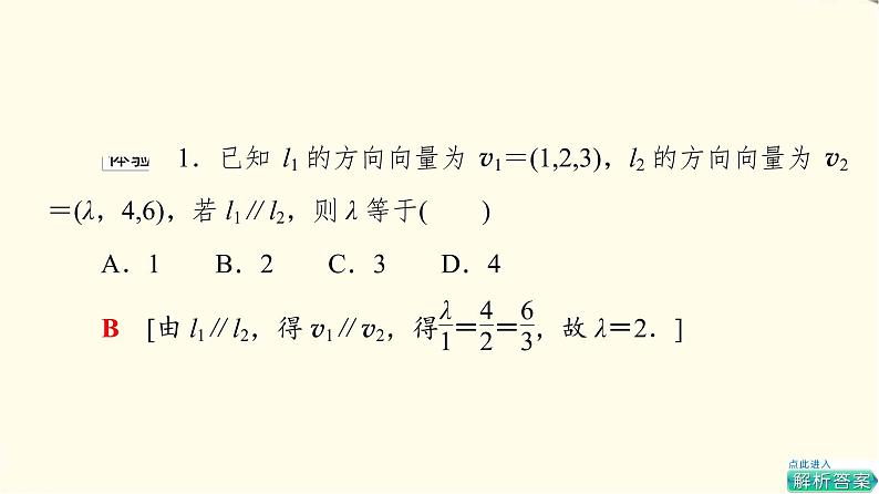 苏教版高中数学选择性必修第二册第6章6.3.1直线的方向向量与平面的法向量课件+学案+练习含答案06