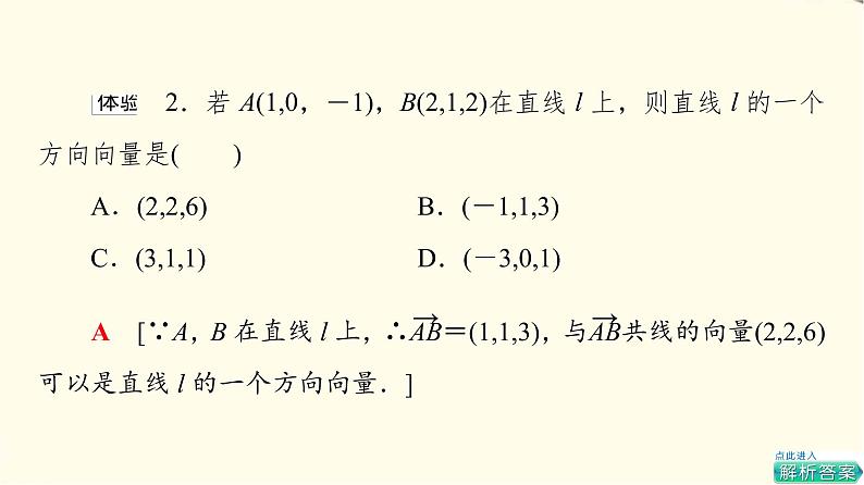 苏教版高中数学选择性必修第二册第6章6.3.1直线的方向向量与平面的法向量课件+学案+练习含答案07