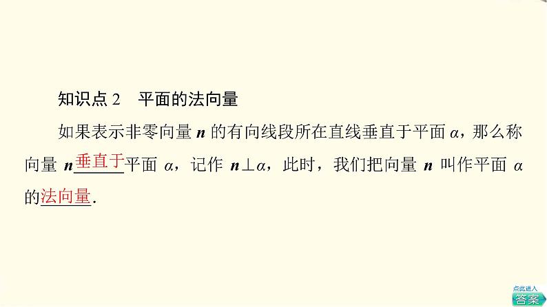 苏教版高中数学选择性必修第二册第6章6.3.1直线的方向向量与平面的法向量课件+学案+练习含答案08