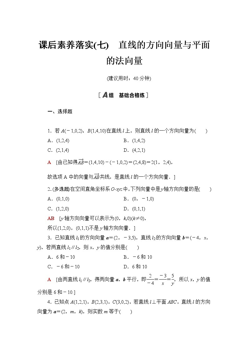 苏教版高中数学选择性必修第二册第6章6.3.1直线的方向向量与平面的法向量课件+学案+练习含答案01