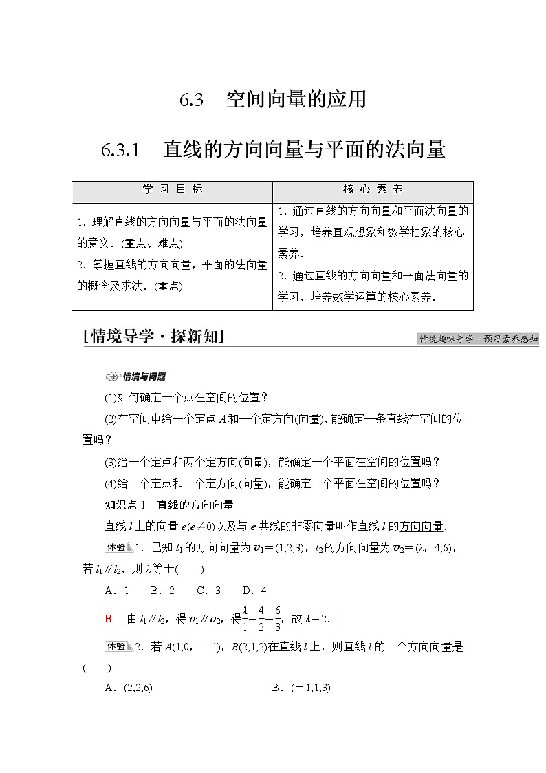 苏教版高中数学选择性必修第二册第6章6.3.1直线的方向向量与平面的法向量课件+学案+练习含答案01