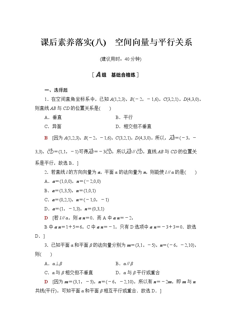 苏教版高中数学选择性必修第二册课后素养落实8空间向量与平行关系含答案第1页