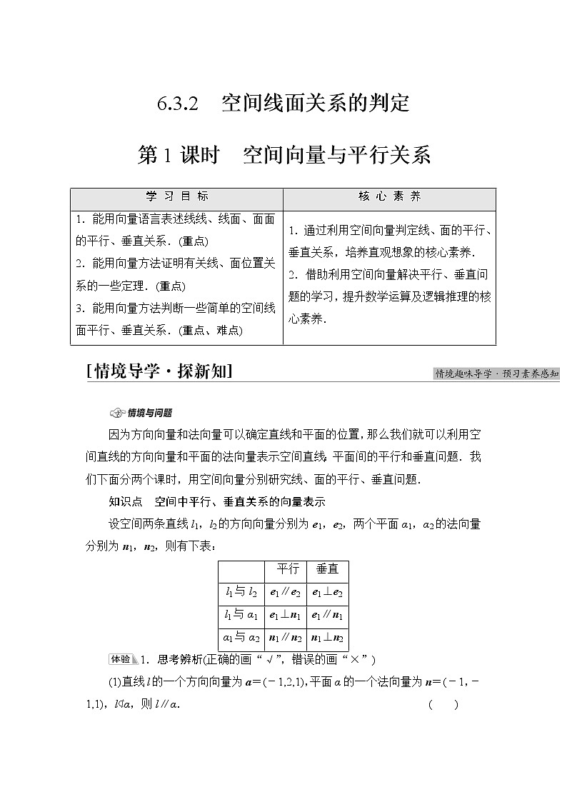 苏教版高中数学选择性必修第二册第6章6.3.2第1课时空间向量与平行关系学案第1页