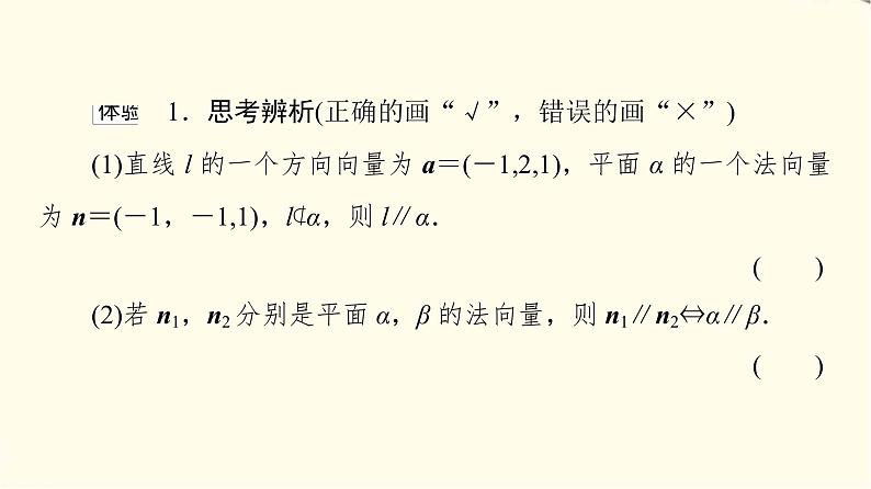 苏教版高中数学选择性必修第二册第6章6.3.2第1课时空间向量与平行关系课件第6页