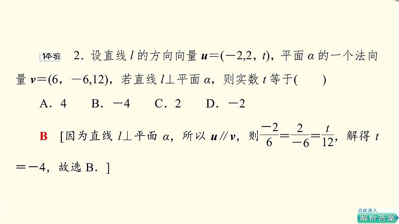 苏教版高中数学选择性必修第二册第6章6.3.2第1课时空间向量与平行关系课件第8页