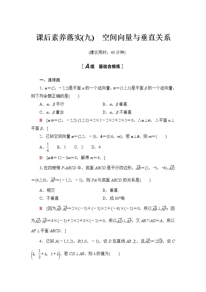 苏教版高中数学选择性必修第二册第6章6.3.2第2课时空间向量与垂直关系课件+学案+练习含答案01