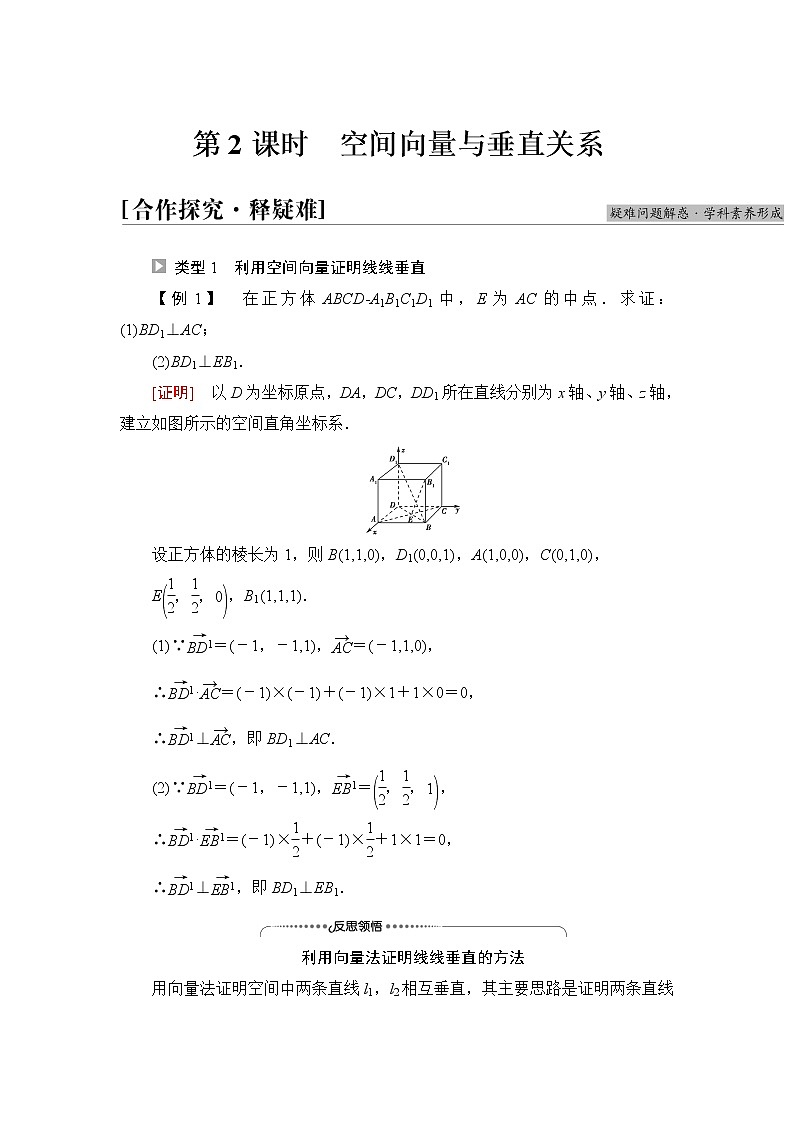 苏教版高中数学选择性必修第二册第6章6.3.2第2课时空间向量与垂直关系课件+学案+练习含答案01