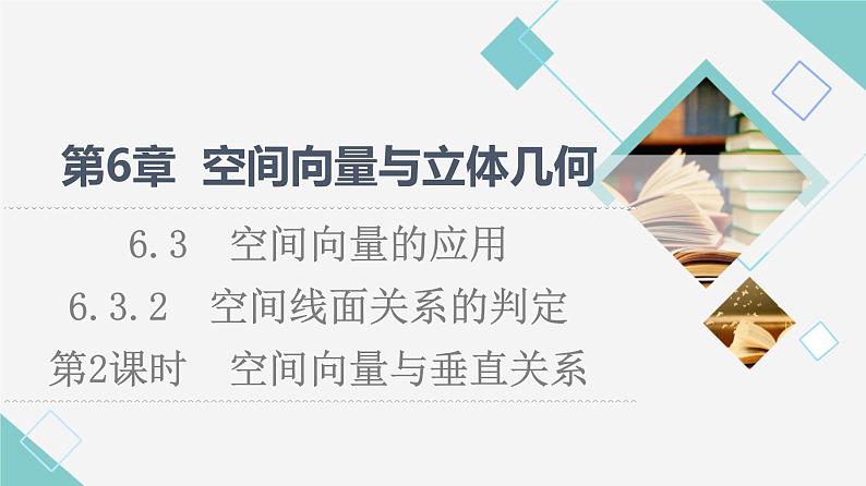 苏教版高中数学选择性必修第二册第6章6.3.2第2课时空间向量与垂直关系课件+学案+练习含答案01