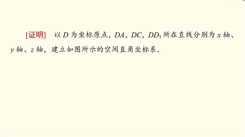 苏教版高中数学选择性必修第二册第6章6.3.2第2课时空间向量与垂直关系课件+学案+练习含答案04