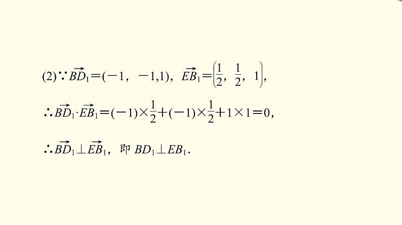苏教版高中数学选择性必修第二册第6章6.3.2第2课时空间向量与垂直关系课件+学案+练习含答案06