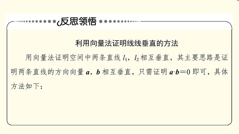 苏教版高中数学选择性必修第二册第6章6.3.2第2课时空间向量与垂直关系课件+学案+练习含答案07