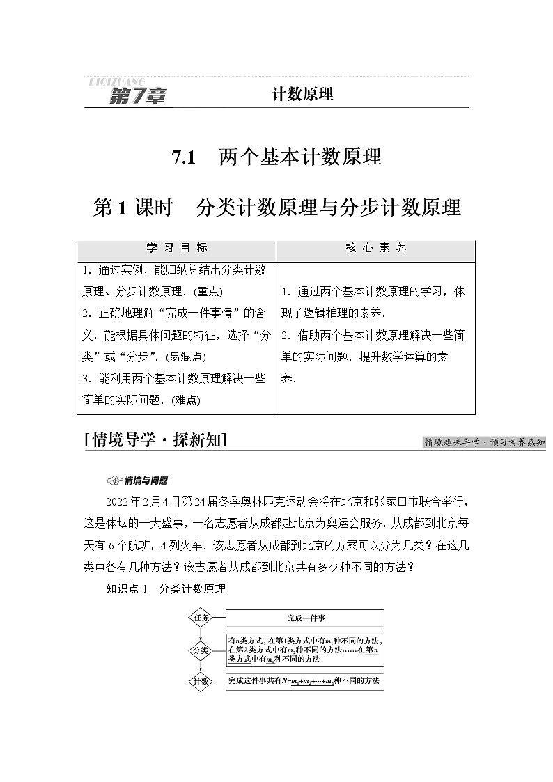 苏教版高中数学选择性必修第二册第7章7.1第1课时分类计数原理与分步计数原理课件+学案+练习含答案01