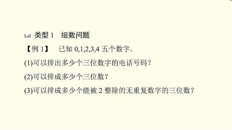 苏教版高中数学选择性必修第二册第7章7.1第2课时分类计数原理与分步计数原理的应用课件+学案+练习含答案04