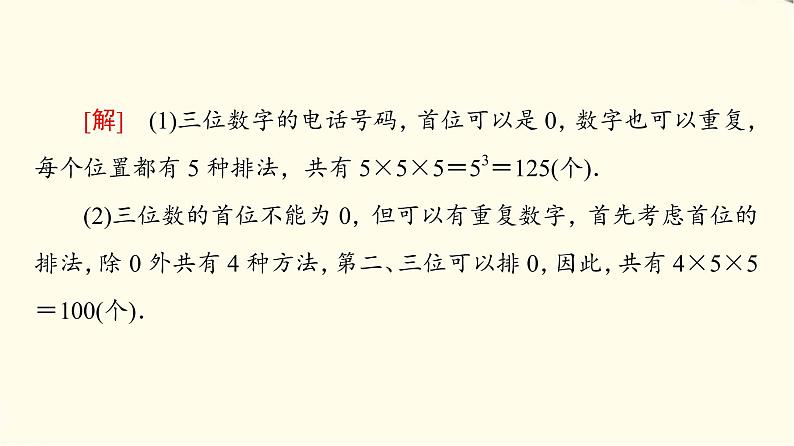 苏教版高中数学选择性必修第二册第7章7.1第2课时分类计数原理与分步计数原理的应用课件+学案+练习含答案05