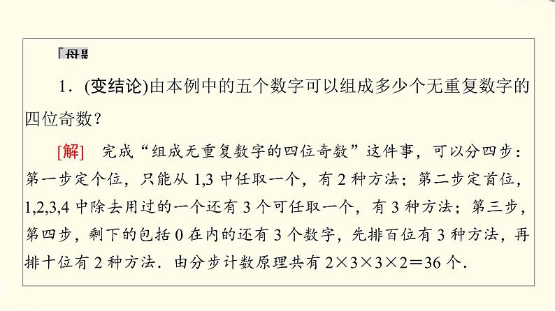 苏教版高中数学选择性必修第二册第7章7.1第2课时分类计数原理与分步计数原理的应用课件+学案+练习含答案07