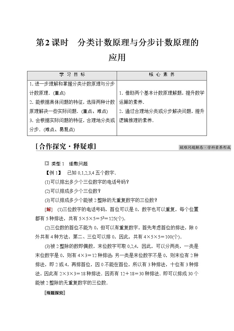 苏教版高中数学选择性必修第二册第7章7.1第2课时分类计数原理与分步计数原理的应用课件+学案+练习含答案01