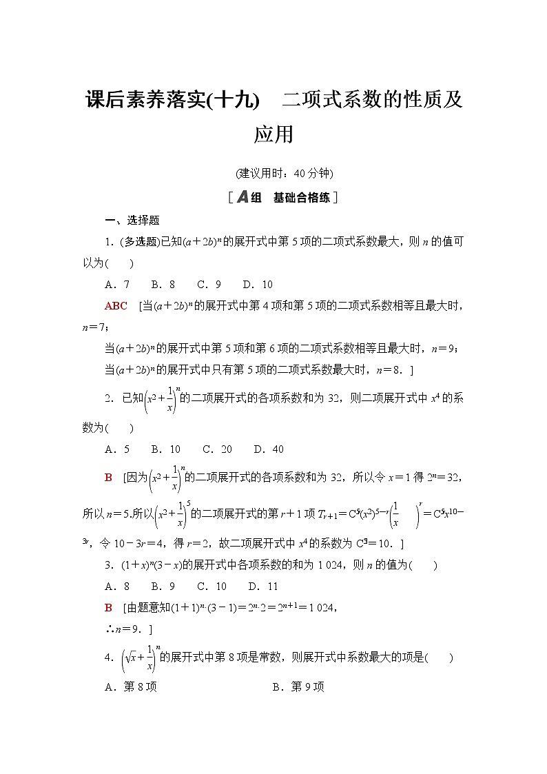 苏教版高中数学选择性必修第二册第7章7.4.2二项式系数的性质及应用课件+学案+练习含答案01